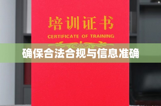 武胜确保合法合规与信息准确
