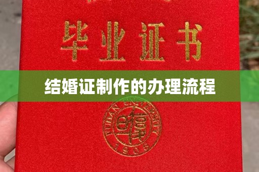 武胜结婚证制作的办理流程