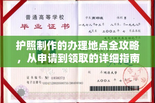武胜护照制作的办理地点全攻略，从申请到领取的详细指南