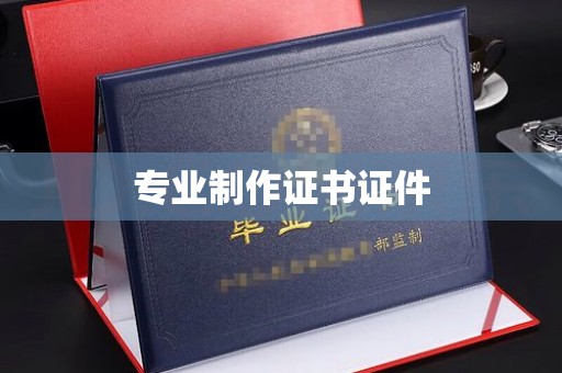 武胜专业制作证书证件