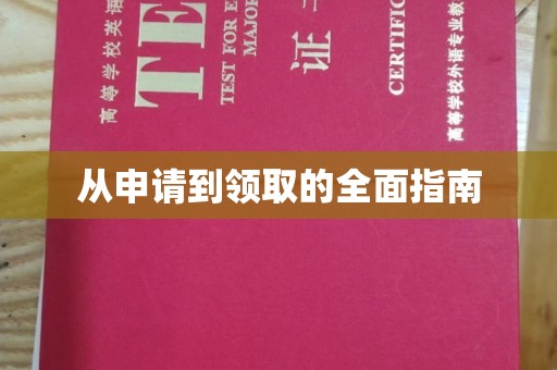武胜从申请到领取的全面指南