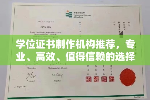 武胜学位证书制作机构推荐，专业、高效、值得信赖的选择