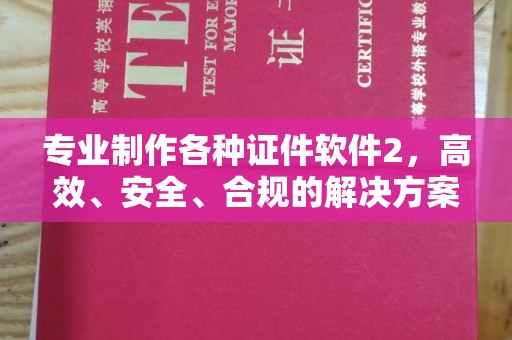 武胜专业制作各种证件软件2，高效、安全、合规的解决方案