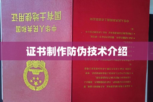 武胜证书制作防伪技术介绍