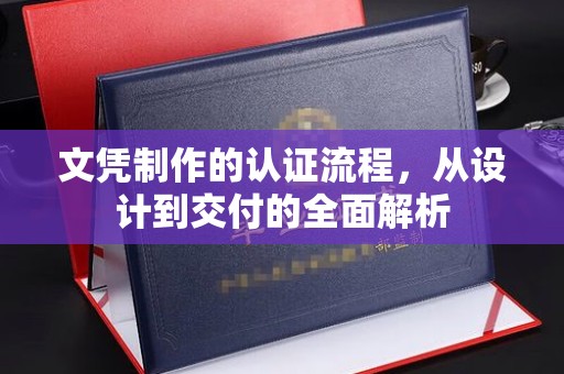 武胜文凭制作的认证流程，从设计到交付的全面解析