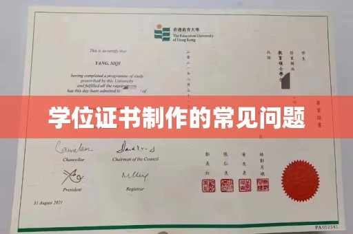 武胜学位证书制作的常见问题