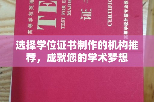 武胜选择学位证书制作的机构推荐，成就您的学术梦想