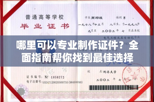 武胜哪里可以专业制作证件？全面指南帮你找到最佳选择