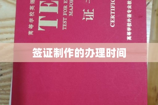 武胜签证制作的办理时间