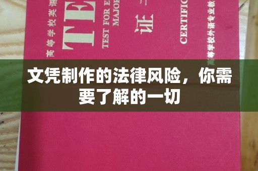 武胜文凭制作的法律风险，你需要了解的一切