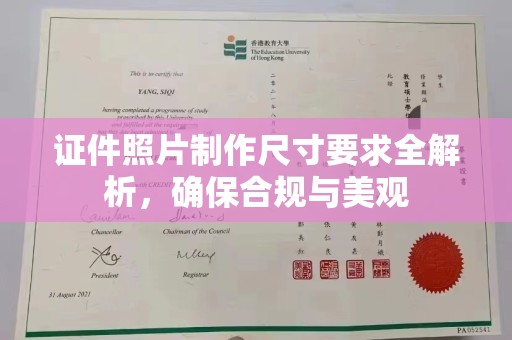 武胜证件照片制作尺寸要求全解析，确保合规与美观