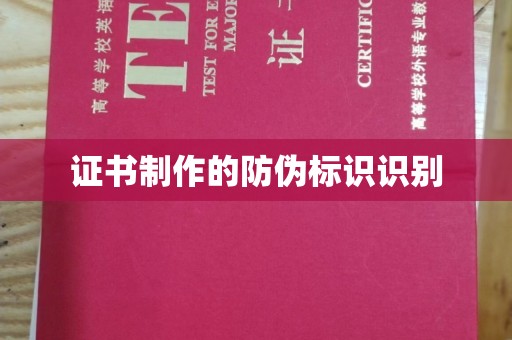 武胜证书制作的防伪标识识别
