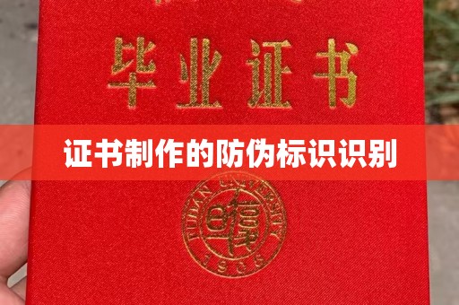 武胜证书制作的防伪标识识别