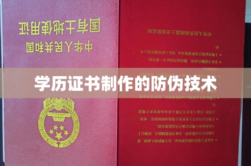 武胜学历证书制作的防伪技术