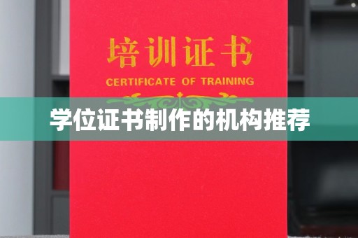 武胜学位证书制作的机构推荐