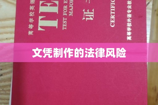 武胜文凭制作的法律风险