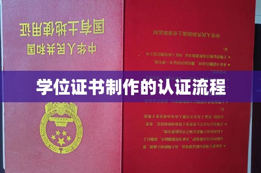 武胜学位证书制作的认证流程