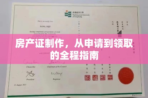 武胜房产证制作，从申请到领取的全程指南