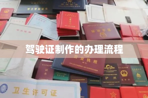 武胜驾驶证制作的办理流程