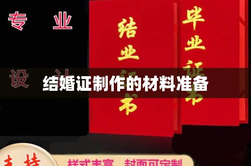武胜结婚证制作的材料准备