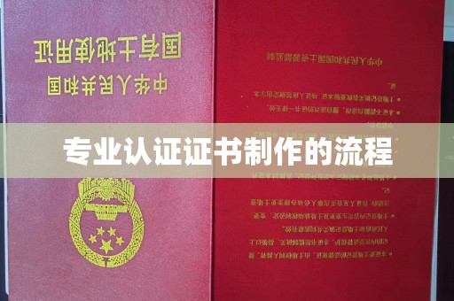 武胜专业认证证书制作的流程