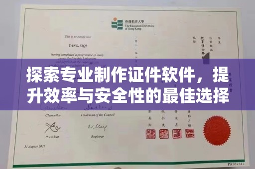 武胜探索专业制作证件软件，提升效率与安全性的最佳选择