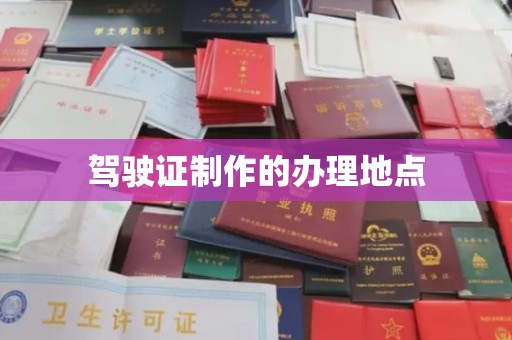 武胜驾驶证制作的办理地点