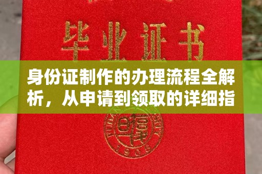 武胜身份证制作的办理流程全解析，从申请到领取的详细指南