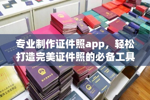 武胜专业制作证件照app，轻松打造完美证件照的必备工具