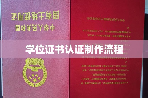 武胜学位证书认证制作流程