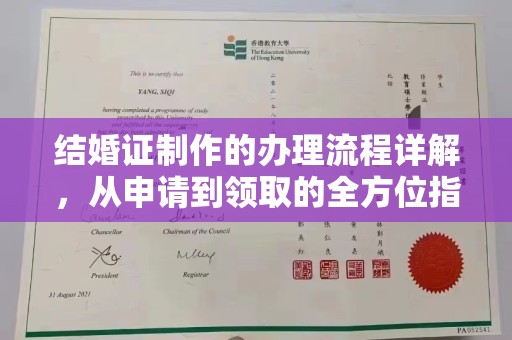 武胜结婚证制作的办理流程详解，从申请到领取的全方位指南