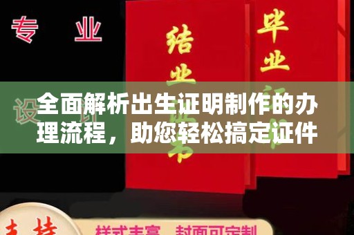 武胜全面解析出生证明制作的办理流程，助您轻松搞定证件办理