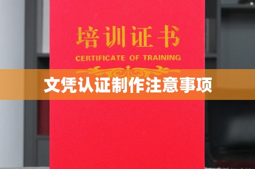 武胜文凭认证制作注意事项