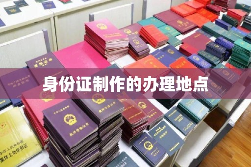 武胜身份证制作的办理地点