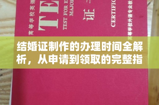 武胜结婚证制作的办理时间全解析，从申请到领取的完整指南