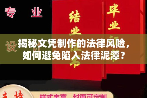 武胜揭秘文凭制作的法律风险，如何避免陷入法律泥潭？