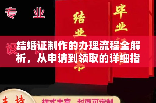 武胜结婚证制作的办理流程全解析，从申请到领取的详细指南