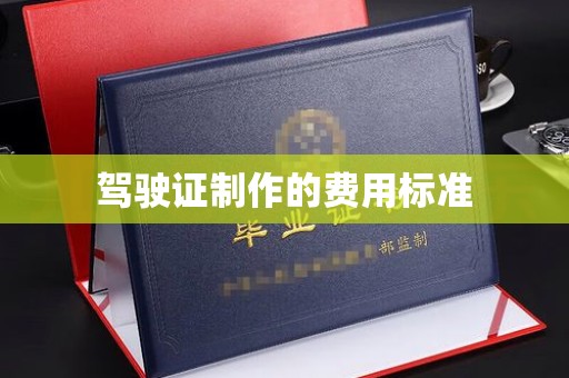 武胜驾驶证制作的费用标准