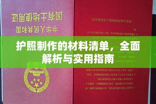 武胜护照制作的材料清单，全面解析与实用指南