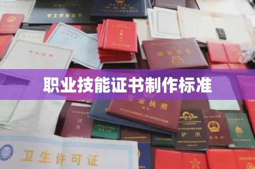 武胜职业技能证书制作标准