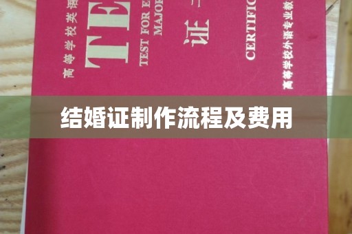 武胜结婚证制作流程及费用