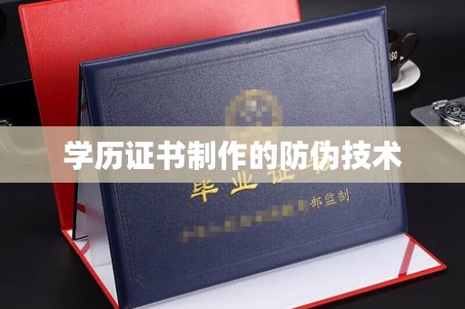 武胜学历证书制作的防伪技术