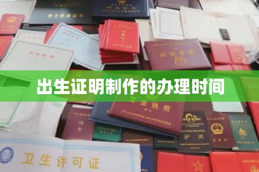 武胜出生证明制作的办理时间