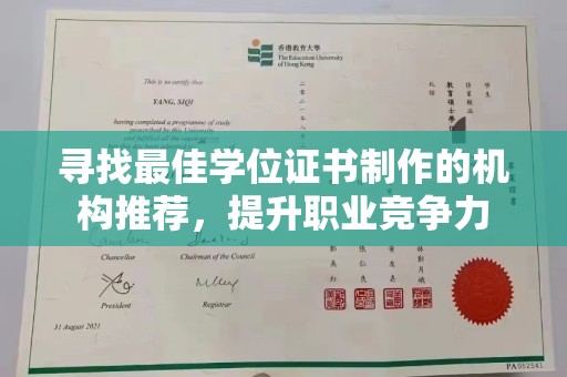 武胜寻找最佳学位证书制作的机构推荐，提升职业竞争力