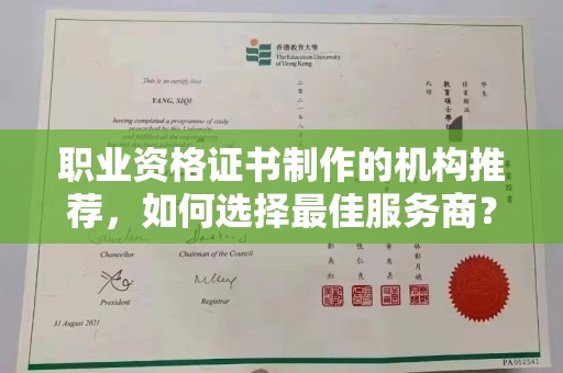 武胜职业资格证书制作的机构推荐，如何选择最佳服务商？