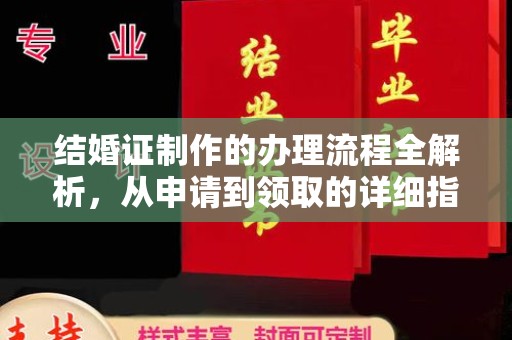 武胜结婚证制作的办理流程全解析，从申请到领取的详细指南