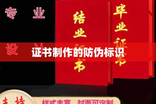 武胜证书制作的防伪标识