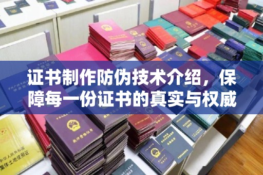 武胜证书制作防伪技术介绍，保障每一份证书的真实与权威