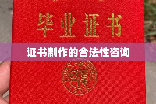 武胜证书制作的合法性咨询