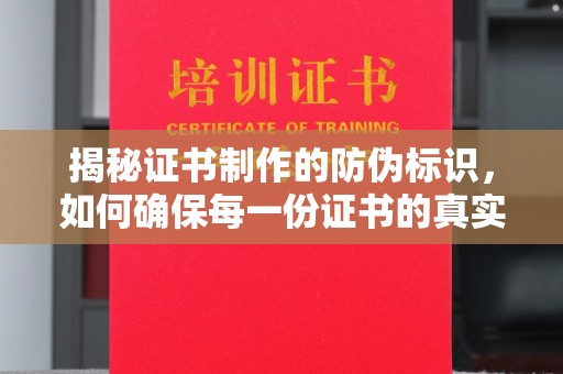武胜揭秘证书制作的防伪标识，如何确保每一份证书的真实性